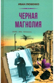 Любенко Иван Иванович: Черная магнолия