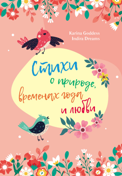 Goddess Karina: Стихи о природе, временах года и любви