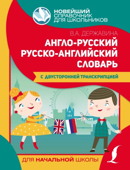 А. В. Державина: Англо-русский русско-английский словарь для начальной школы с двусторонней транскрипцией