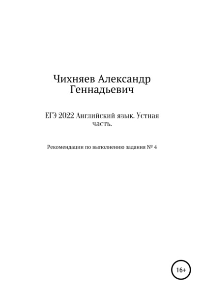 Геннадьевич Александр Чихняев: ЕГЭ 2022 Английский язык. Устная часть