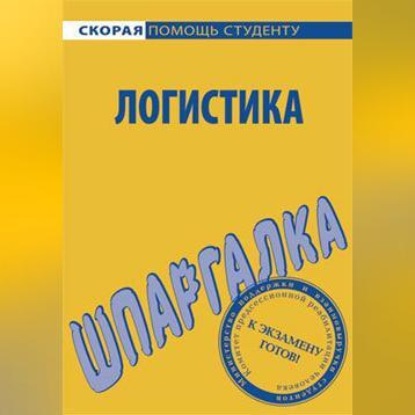 Викторович Сергей Загородников: Логистика. Шпаргалка