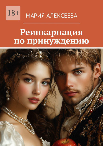 Алексеева Мария: Реинкарнация по принуждению