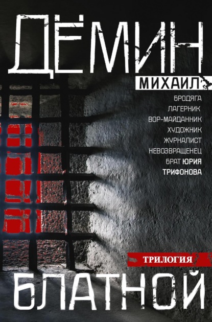 Демин Михаил: Блатной: Блатной. Таежный бродяга. Рыжий дьявол