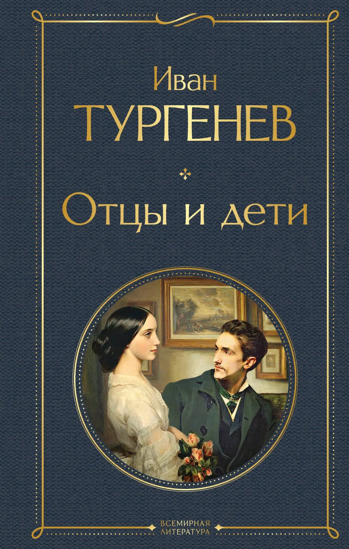 Сергеевич Тургенев Иван: Отцы и дети (белая бумага)