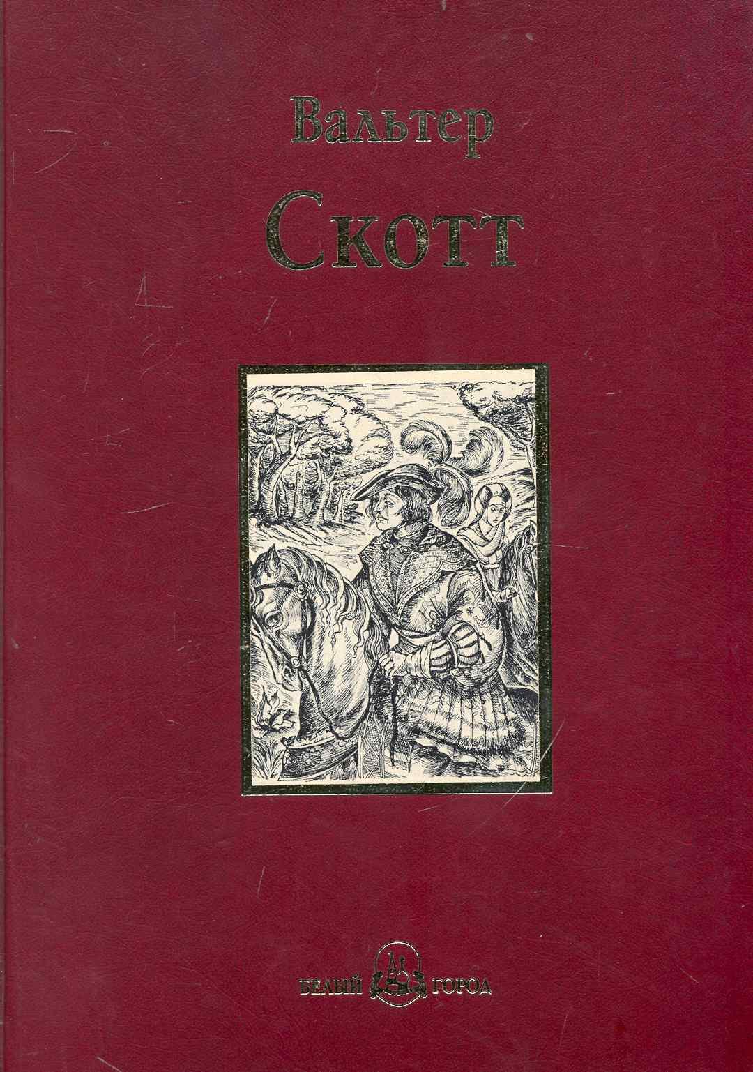 Скотт Вальтер: Квентин Дорвард : исторический роман времен борьбы Людовика XI с Карлом Смелым
