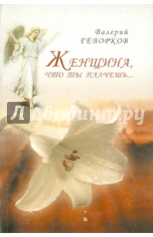 Геворков Валерий Амаякович: Женщина, что ты плачешь...