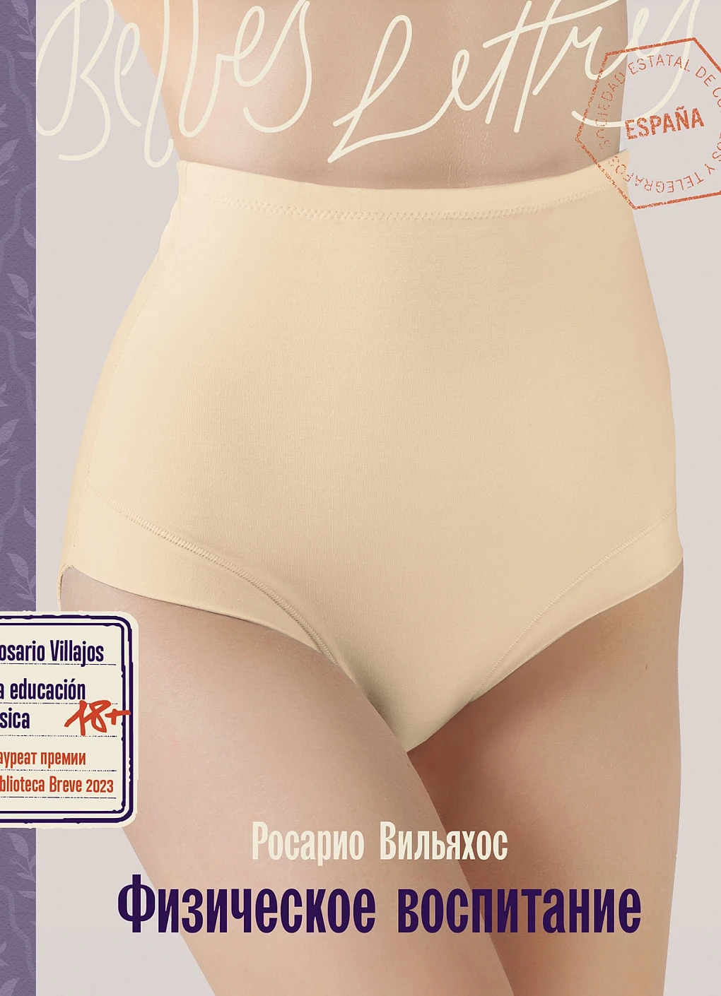 Вильяхос Росарио: Физическое воспитание