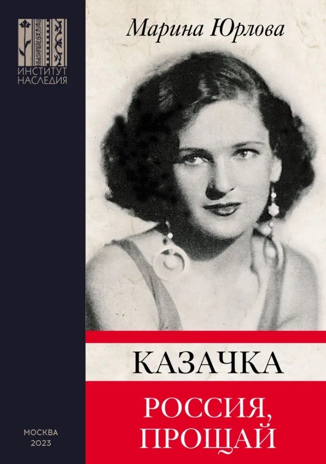 Максимилиановна Юрлова Марина: Казачка. Россия, прощай