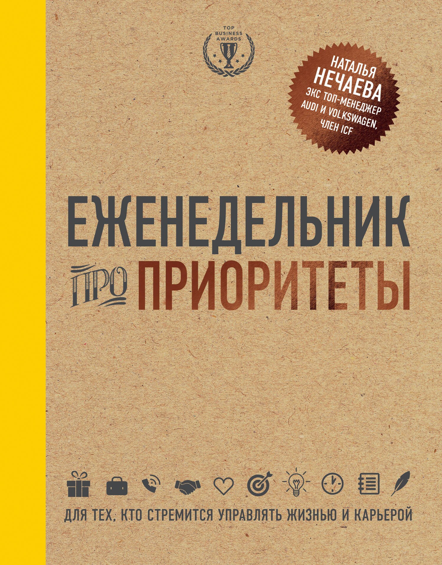 Нечаева Наталья Георгиевна: Еженедельник про приоритеты