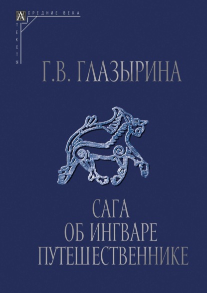 В. Г. Глазырина: Сага об Ингваре Путешественнике. Текст, перевод, комментарий