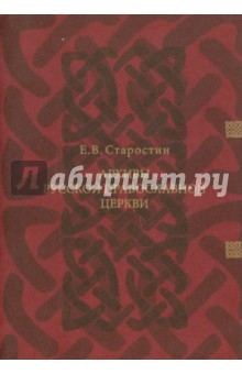 Старостин Евгений Васильевич: Архивы Русской Православной Церкви: X - XX вв.