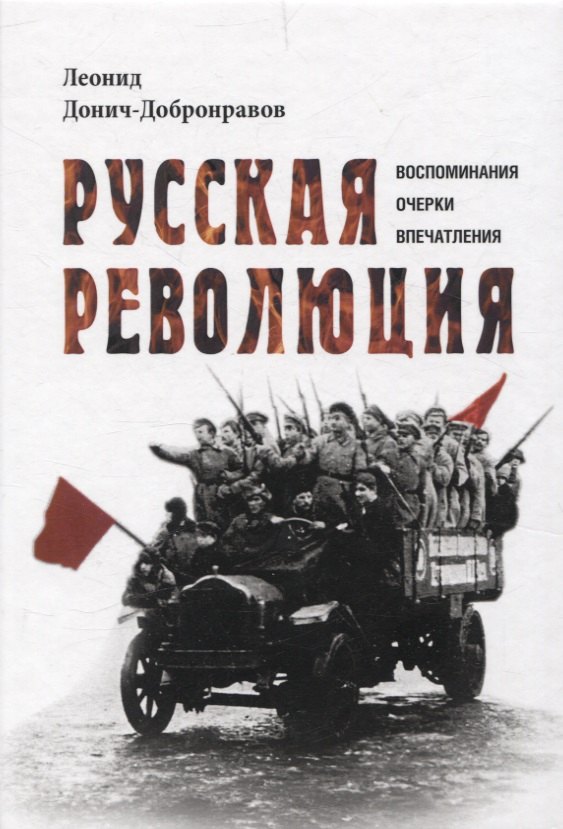 Михайлович Донич-Добронравов Леонид: Русская революция. Воспоминания, очерки, впечатления