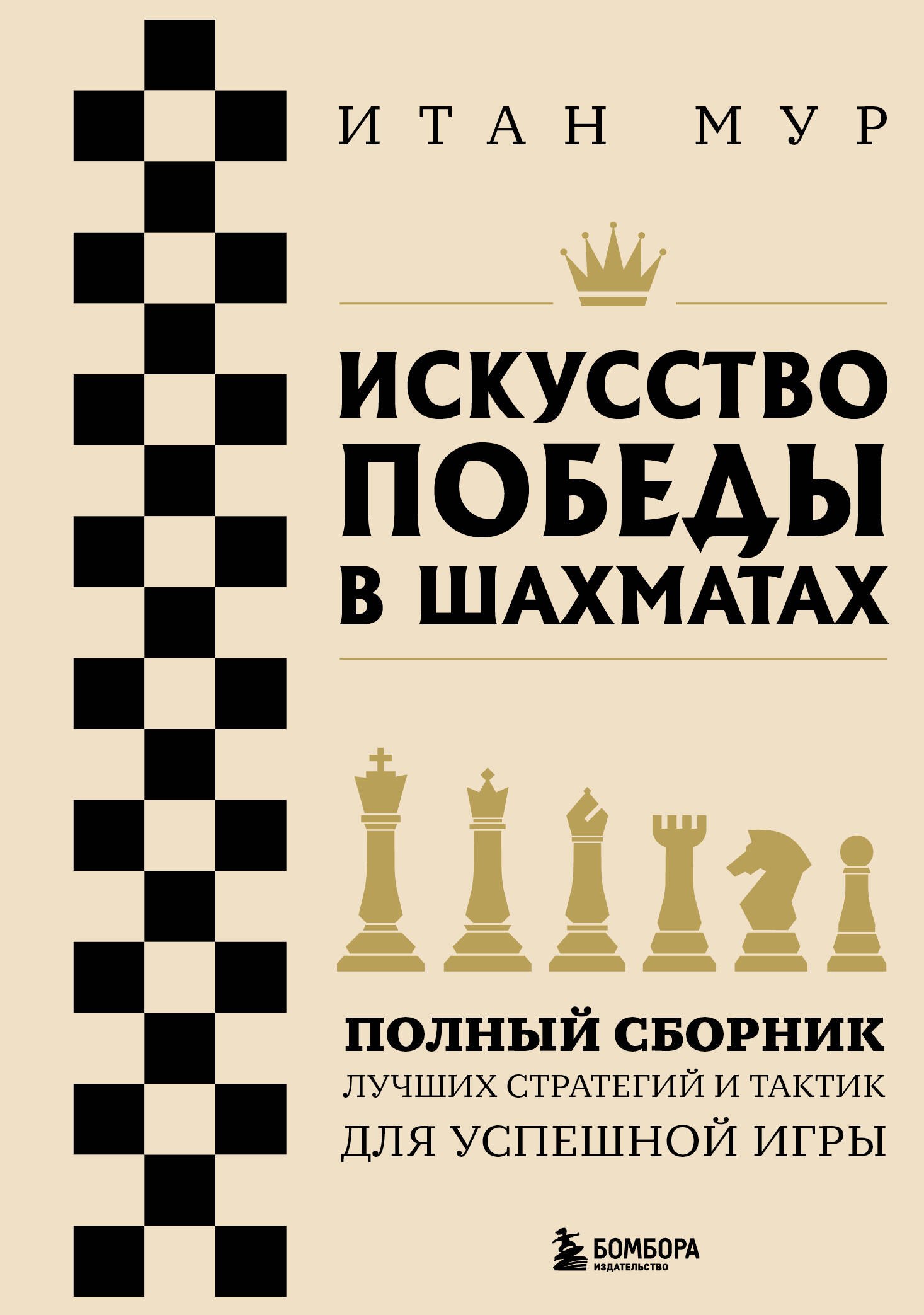 Итан Мур: Искусство победы в шахматах. Полный сборник лучших стратегий и тактик для успешной игры