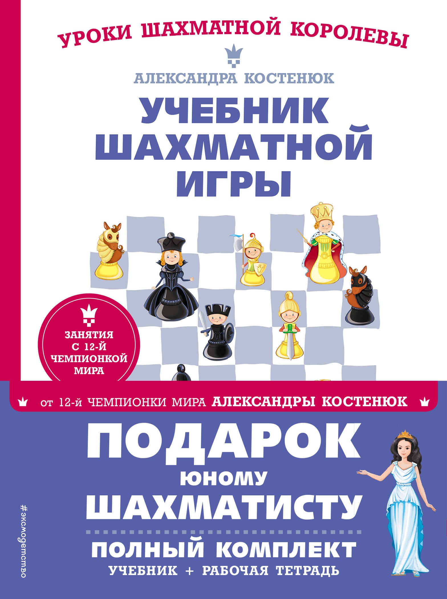 Александра Костенюк: Подарок юному шахматисту от 12-й чемпионки мира Александры Костенюк (учебник + рабочая тетрадь)