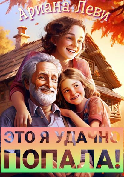 Леви Ариана: Это я удачно попала!