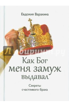 Варанкина Евдокия: Как Бог меня замуж выдавал. Секреты счастливого брака