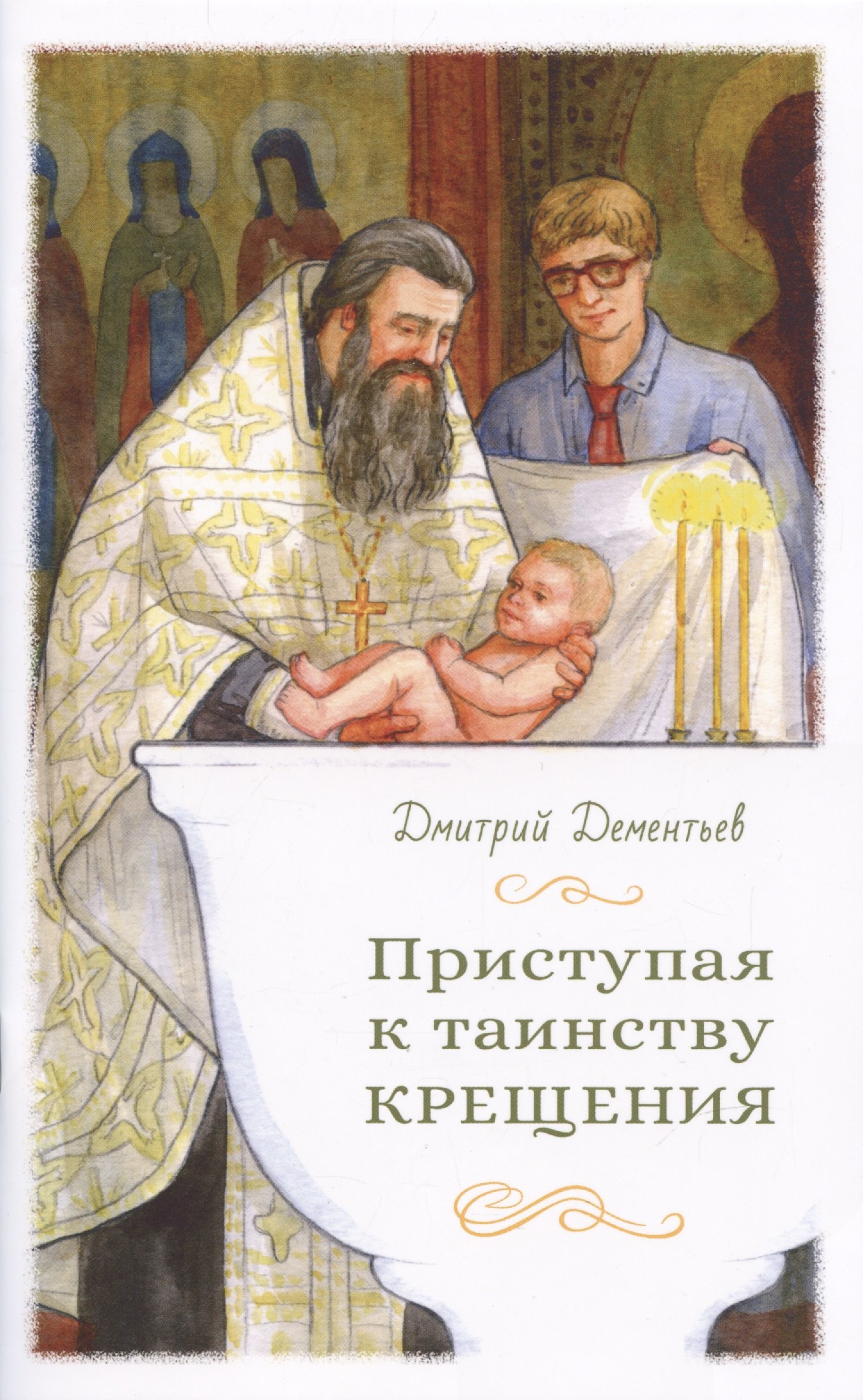 Дементьев Дмитрий: Приступая к таинству Крещения