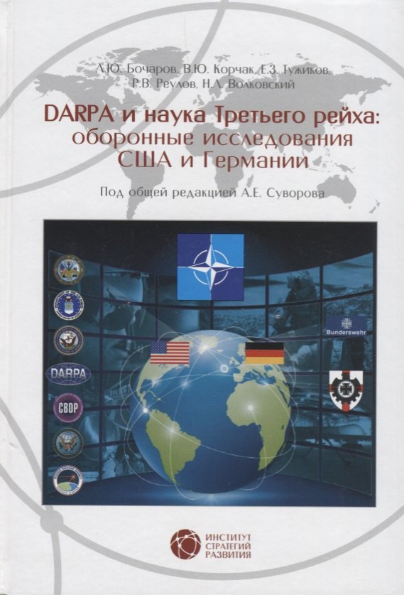 Юрьевич Бочаров Леонид: DARPA и наука Третьего рейха оборонные исследования США и Германии (Бочаров)