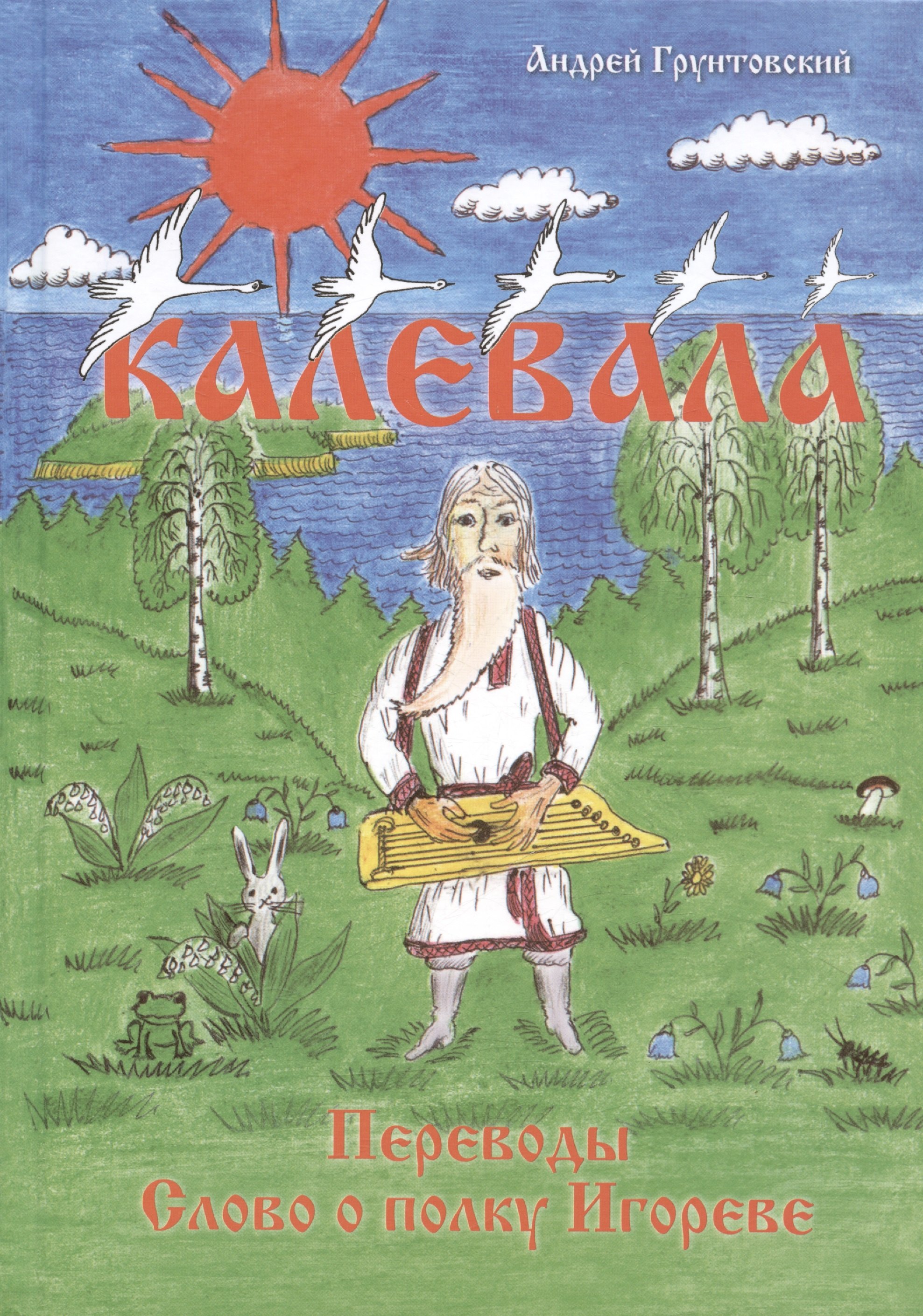 Грунтовский Андрей Вадимович: Калевала, свободное переложение. Переводы. Слово о полку Игореве.