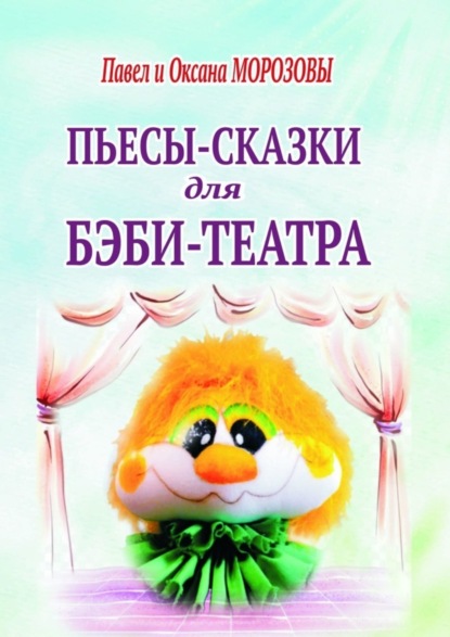 Морозов Павел: Пьесы-сказки для бэби-театра. Интерактивные истории для всей семьи