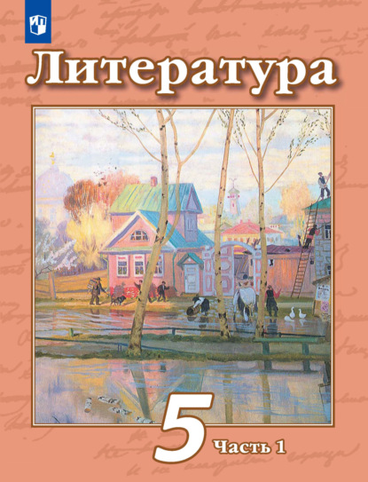 А. Н. Ипполитова: Литература. 5 класс. 1 часть