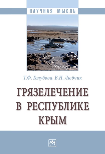Фёдоровна Татьяна Голубова: Грязелечение в Республике Крым