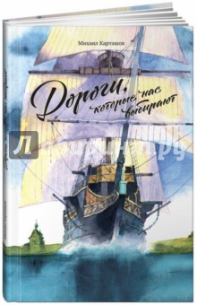 Карташов Михаил: Дороги, которые нас выбирают
