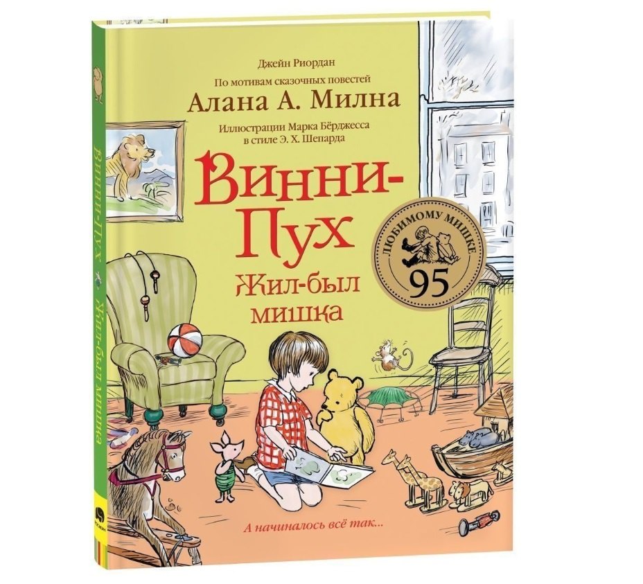 Риордан Джейн: Винни-Пух. Жил-был мишка. А начиналось все так…