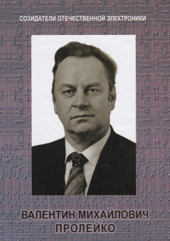 Михайлович Пролейко Валентин: Созидатели отечественной электроники вып.4