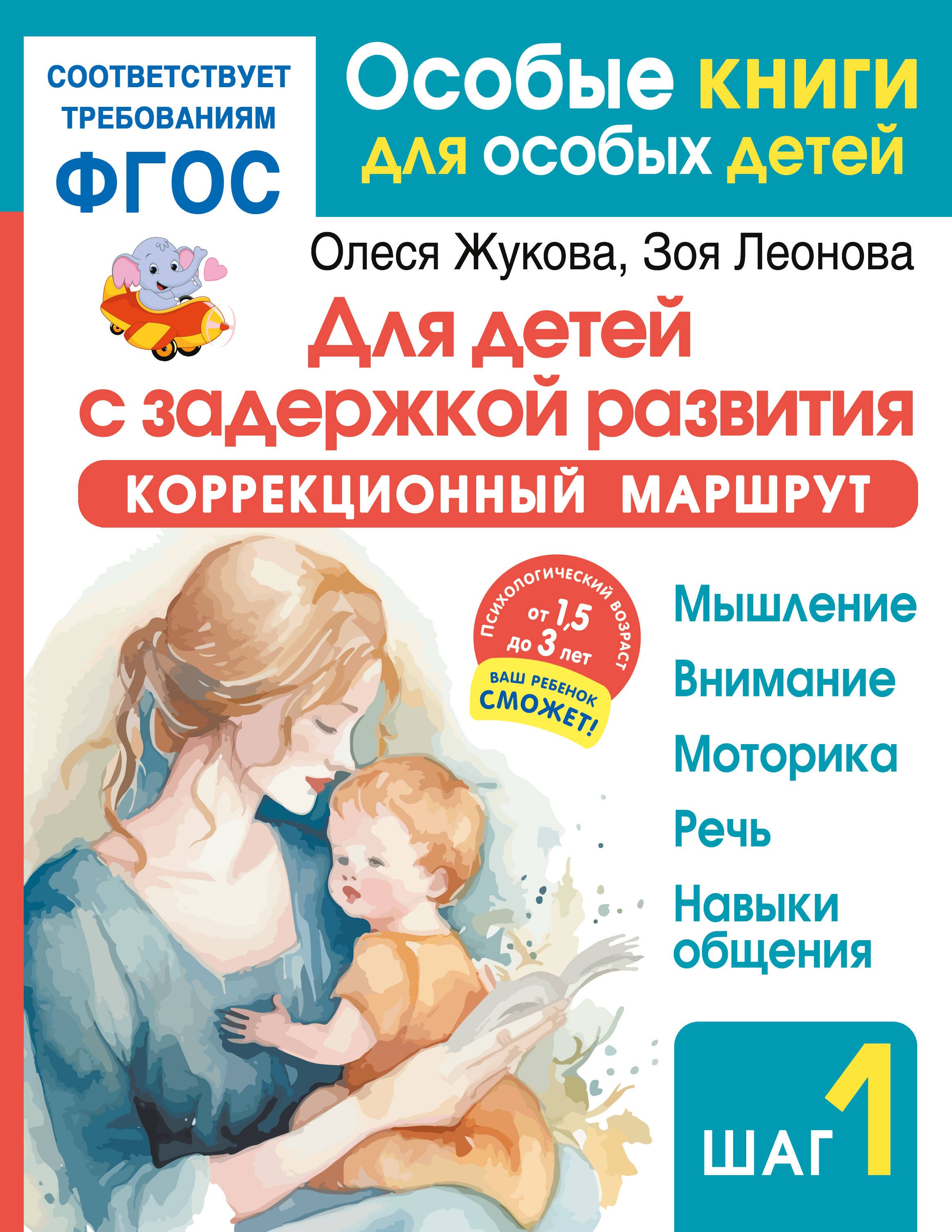 Станиславовна Жукова Олеся: Для детей с задержкой развития. Коррекционный маршрут. Шаг 1