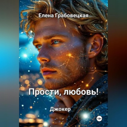 Викторовна Елена Грабовецкая: Прости, любовь! Джокер