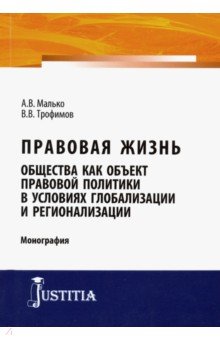 Малько Александр Васильевич: Правовая жизнь общества как объект правовой политики в условиях глобализации и регионализации