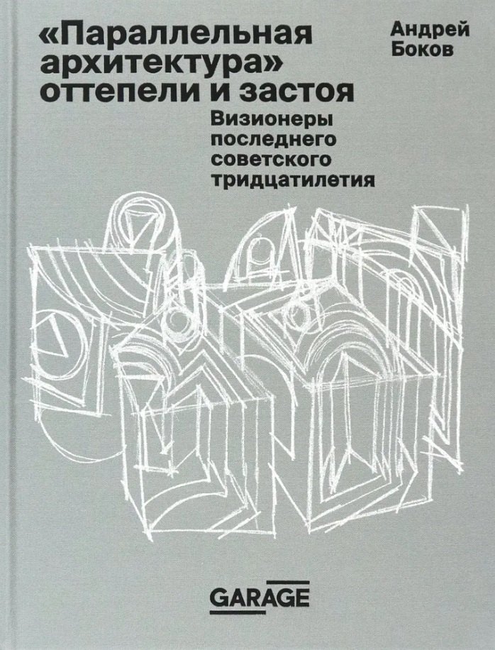 Владимирович Боков Андрей: &quot;Параллельная архитектура&quot; оттепели и застоя. Визионеры последнего советского тридцатилетия