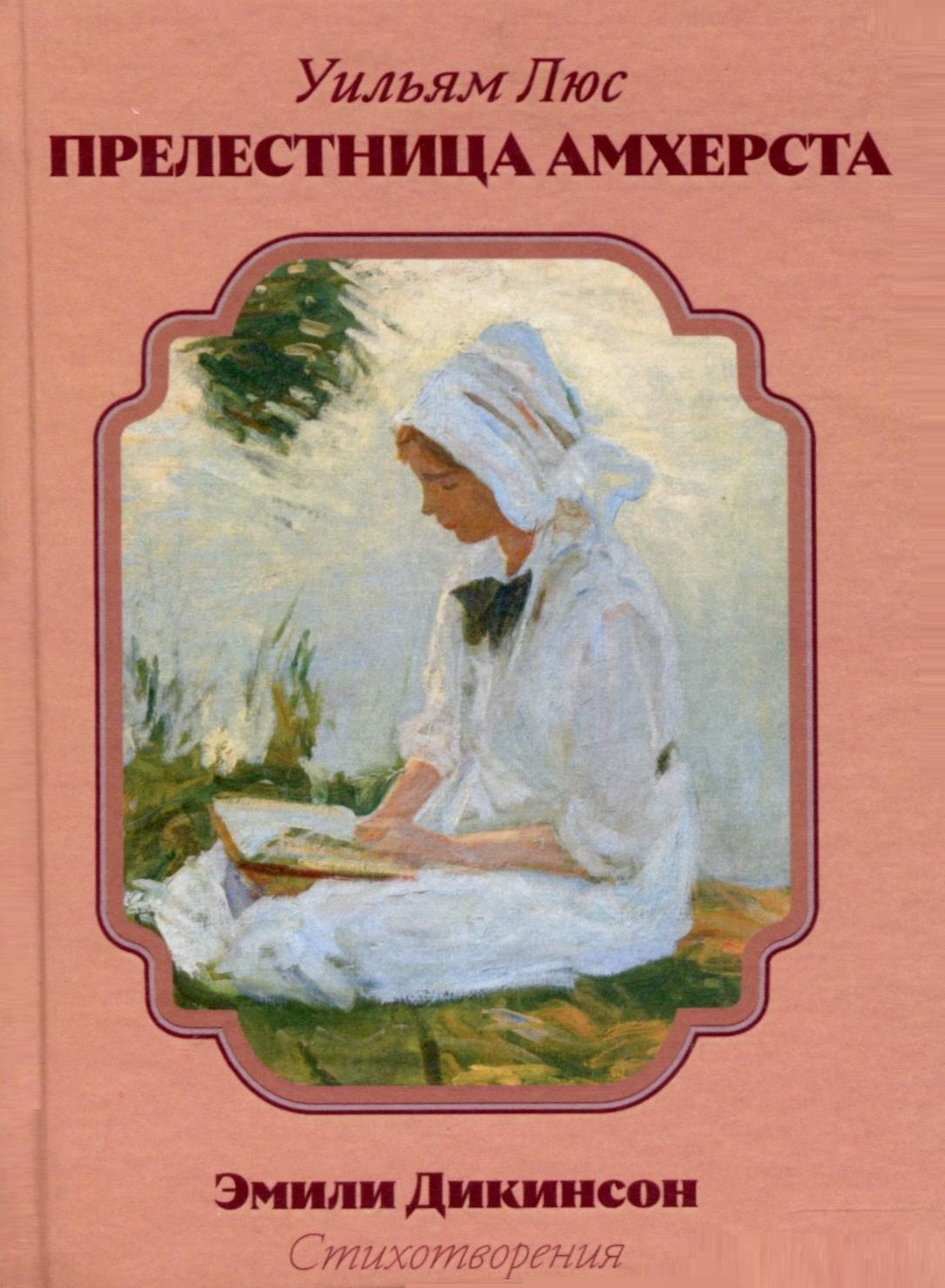 Люс Уильям: Прелестница Амхерста