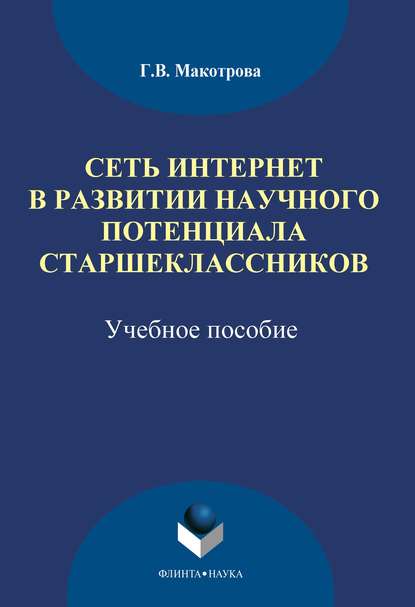В. Г. Макотрова: Сеть Интернет в развитии научного потенциала старшеклассников