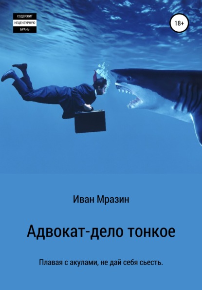 Мразин Иван: Адвокат – дело тонкое