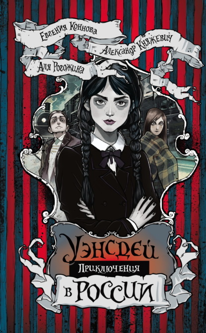 Княжевич Александр: Приключения Уэнсдей в России