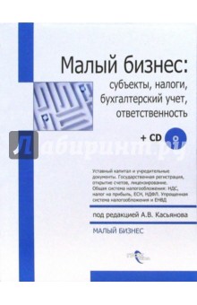Касьянов Антон: Малый бизнес: субъекты, налоги, бухгалтерский учет, ответственность  + CD