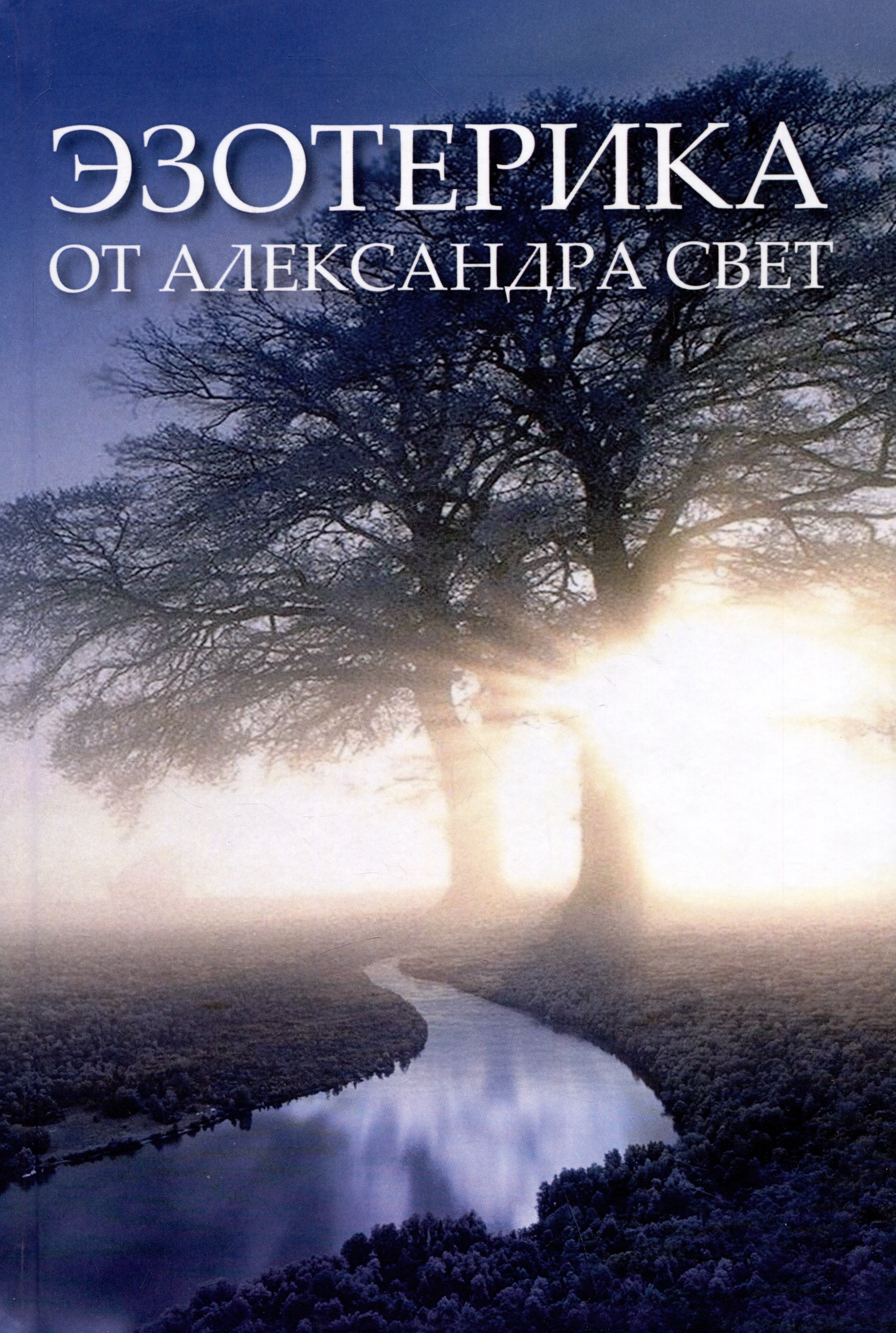 Александр Свет: Эзотерика от Александра Свет