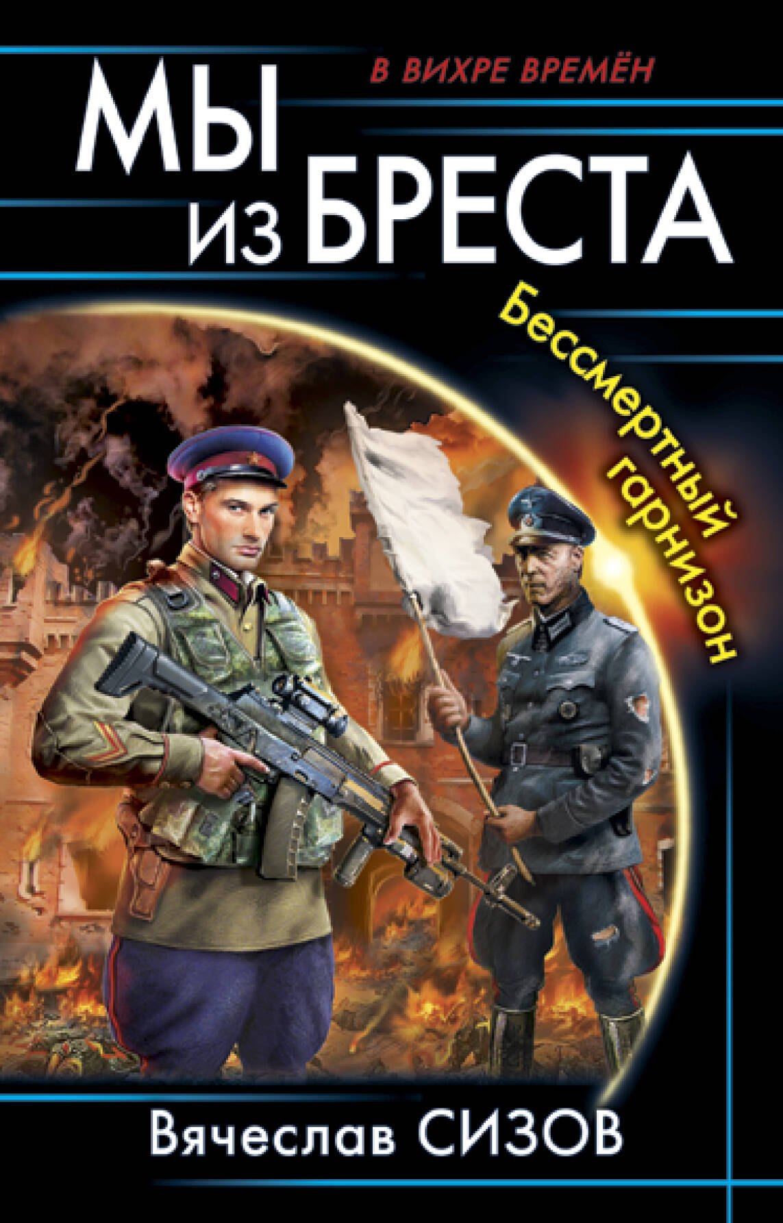 Сизов Вячеслав Николаевич: Мы из Бреста. Бессмертный гарнизон