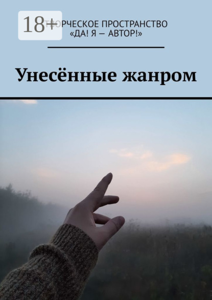 Александрова Олеся: Унесённые жанром