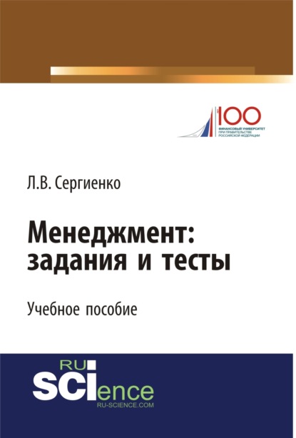 Валентиновна Любовь Сергиенко: Менеджмент: задания и тесты. (Бакалавриат, Специалитет). Учебное пособие.