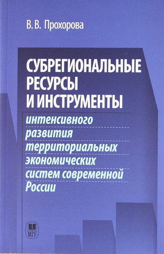 Ивановна Прохорова Вера: Субрегиональные ресурсы и инструменты интенсивного развития территоральных экономических систем современной России.