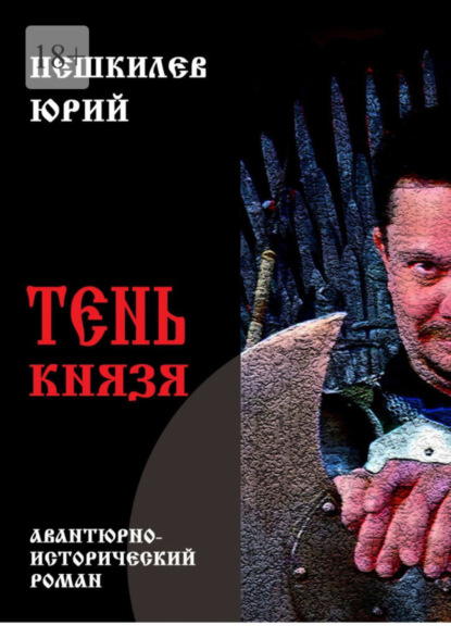 Васильевич Юрий Пешкилев: Тень князя