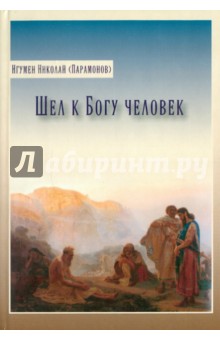 Игумен Николай (Парамонов): Шел к Богу человек