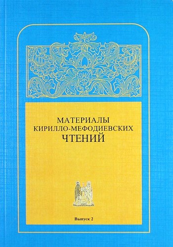 В.А. Щученко: Материалы Кирилло-Мефодиевских чтений : Выпуск 2  / Труды СПбГУКИ. Т.184
