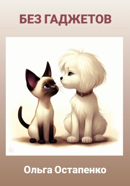 Владимировна Ольга Остапенко: Без гаджетов