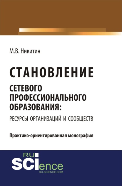 Валентинович Михаил Никитин: Становление сетевого профессионального образования: ресурсы организаций и сообществ. (Бакалавриат). Монография.