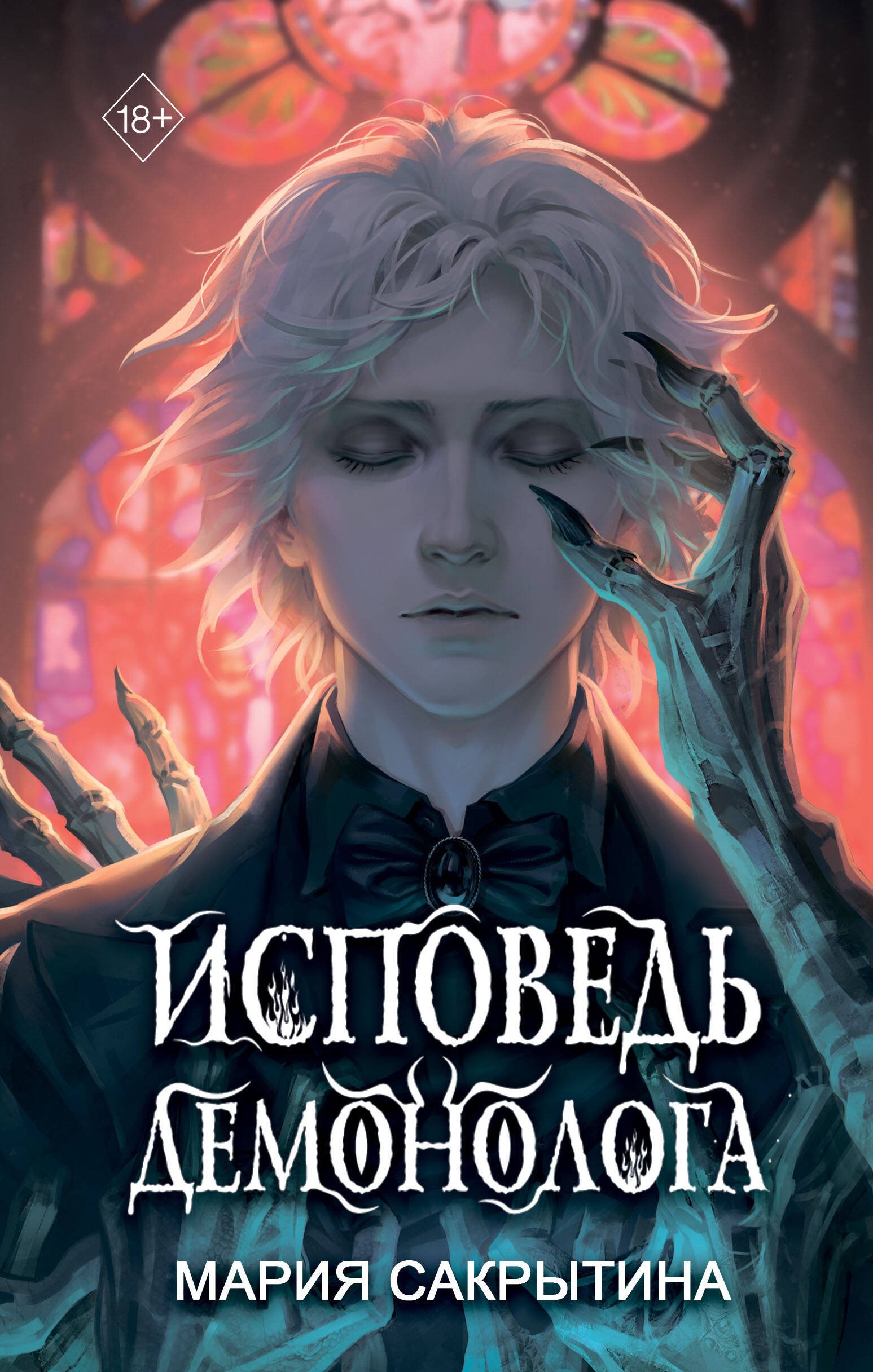 Сакрытина Мария Николаевна: Исповедь демонолога  (с автографом) (+бонус)