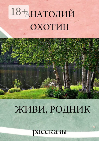 Викторович Анатолий Охотин: Живи, родник. Рассказы